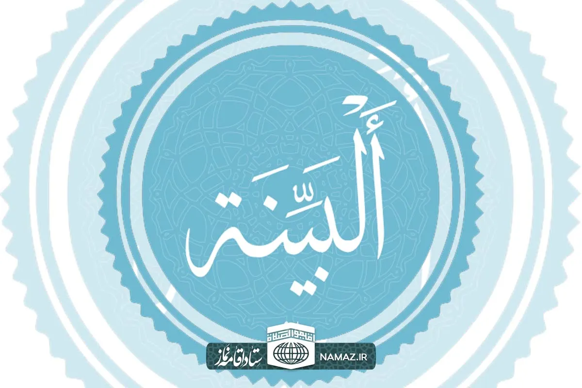 فضیلت و آثار خواندن سوره بینه