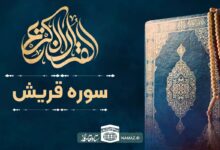 فضیلت و آثار خواندن سوره قریش
