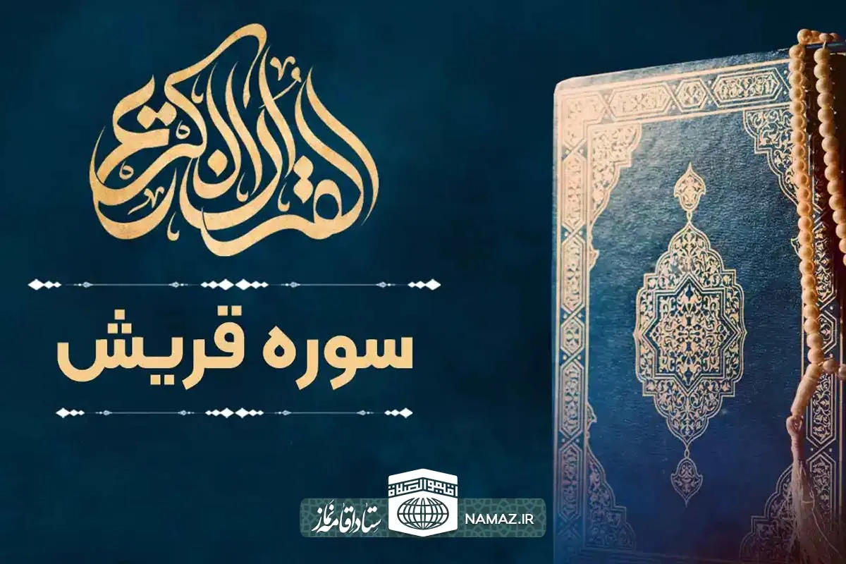 فضیلت و آثار خواندن سوره قریش