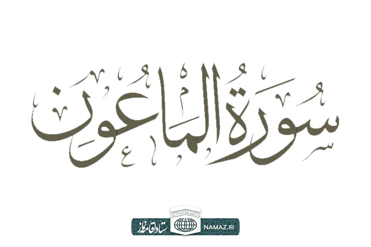 فضیلت و آثار خواندن سوره ماعون