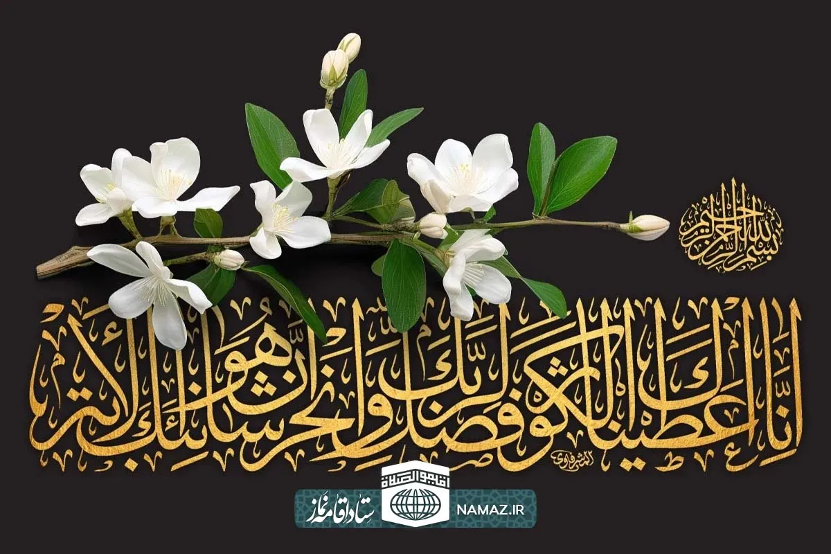 فضیلت و آثار خواندن سوره کوثر