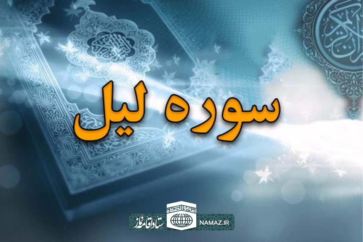 فضیلت و آثار خواندن سوره لیل