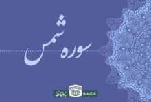 فضیلت و آثار خواندن سوره شمس