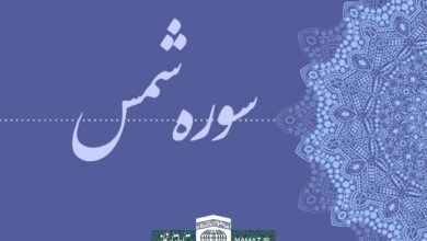 فضیلت و آثار خواندن سوره شمس