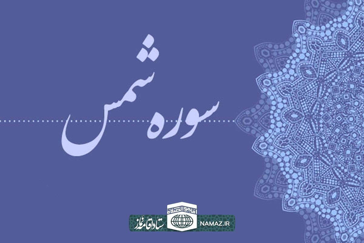 فضیلت و آثار خواندن سوره شمس