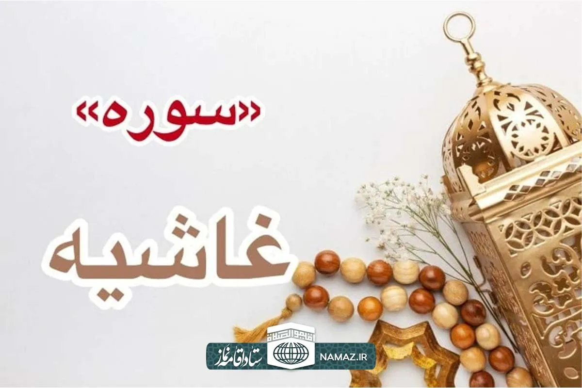فضیلت و آثار خواندن سوره غاشیه
