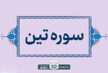 فضیلت و خواص خواندن سوره تین