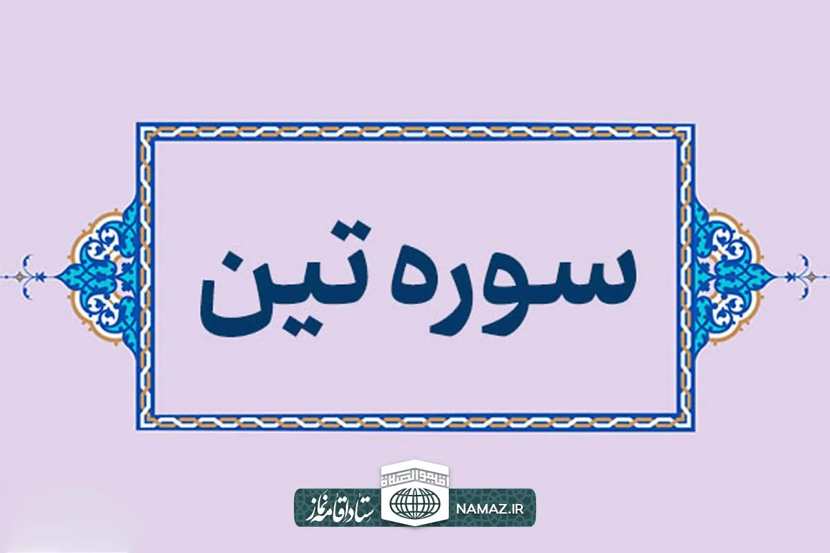 فضیلت و خواص خواندن سوره تین