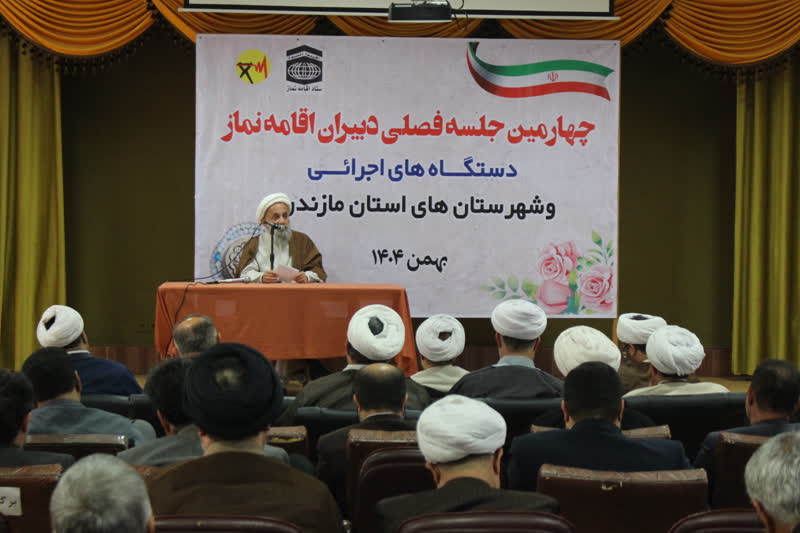 چهارمین جلسه فصلی دبیران اقامه نماز شهرستانها و دستگاههای اجرایی استان مازندران برگزار شد