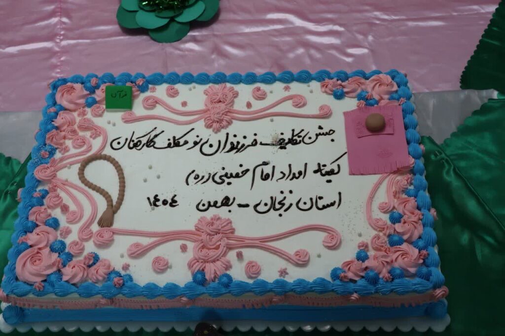 جشن تکلیف فرزندان کارکنان کمیته امداد امام خمینی(ره) استان زنجان برگزار شد