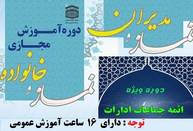 دورههای آموزشی نماز و مهدویت ویژه کارکناندستگاههایاجرایی در چهارمحالوبختیاری برگزار شد