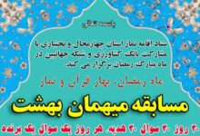 مسابقه میهمان بهشت در چهارمحال و بختیاری برگزار می‌شود