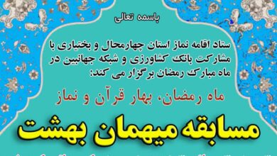 مسابقه میهمان بهشت در چهارمحال و بختیاری برگزار می‌شود
