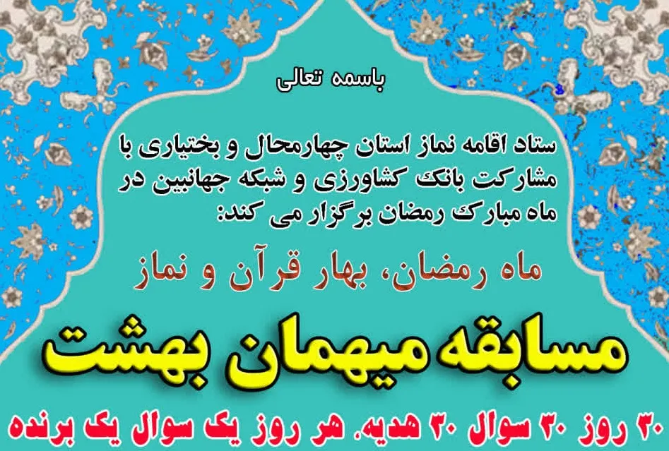 مسابقه میهمان بهشت در چهارمحال و بختیاری برگزار می‌شود