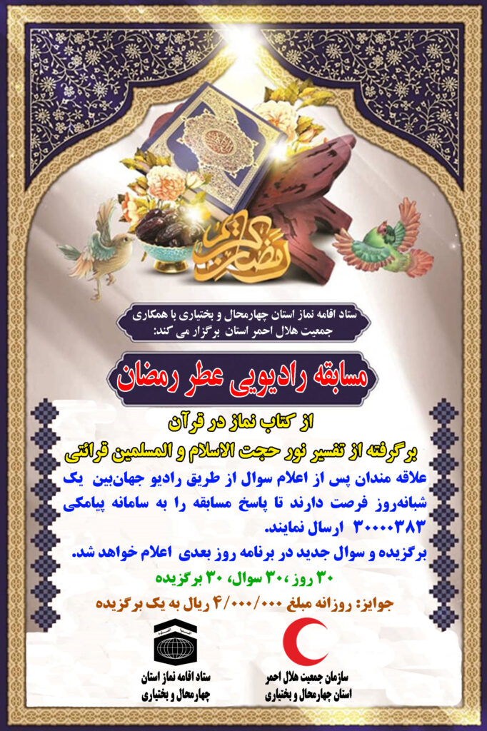 مسابقه رادیویی عطر نماز در چهارمحال و بختیاری برگزار می‌شود