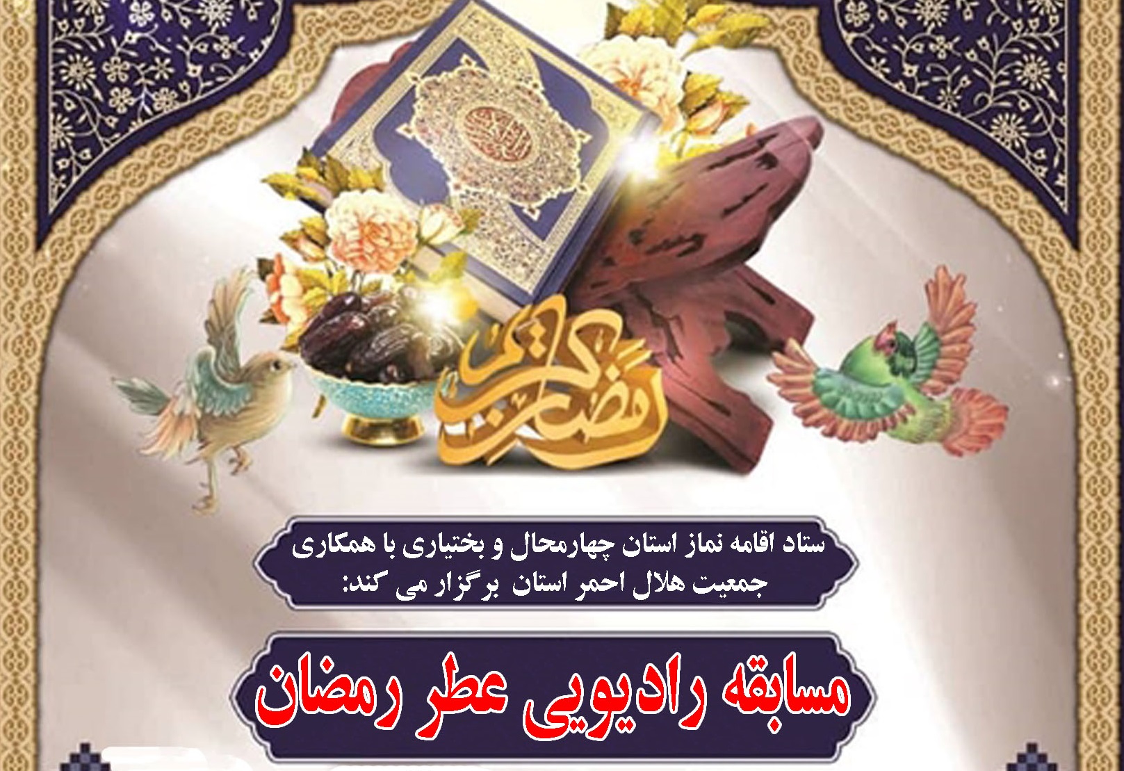 مسابقه رادیویی عطر نماز در چهارمحال و بختیاری برگزار می‌شود