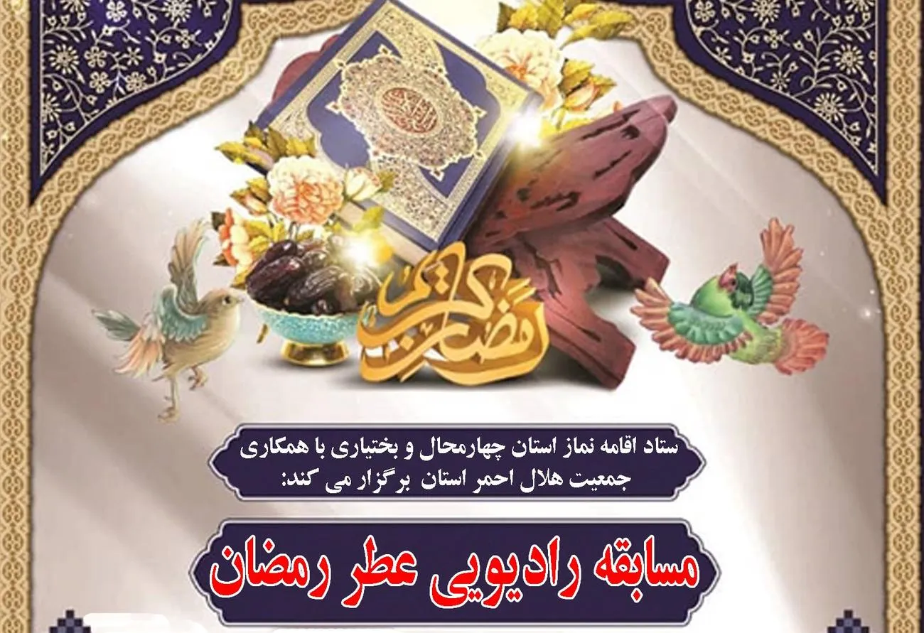 مسابقه رادیویی عطر نماز در چهارمحال و بختیاری برگزار می‌شود
