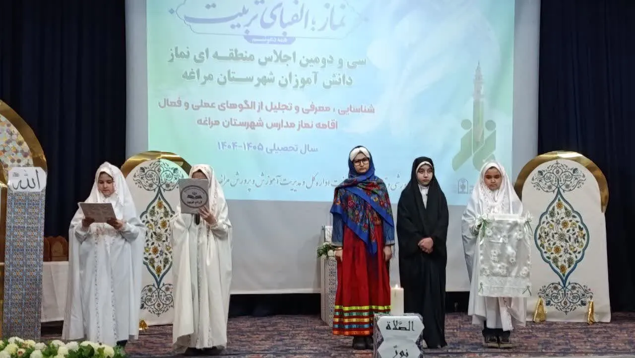 سی و دومین اجلاس منطقهای نماز دانشآموزان مراغه