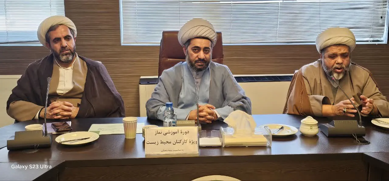 دوره آموزشی نماز و مهدویت ویژه کارکنان حفاظت محیط زیست استان