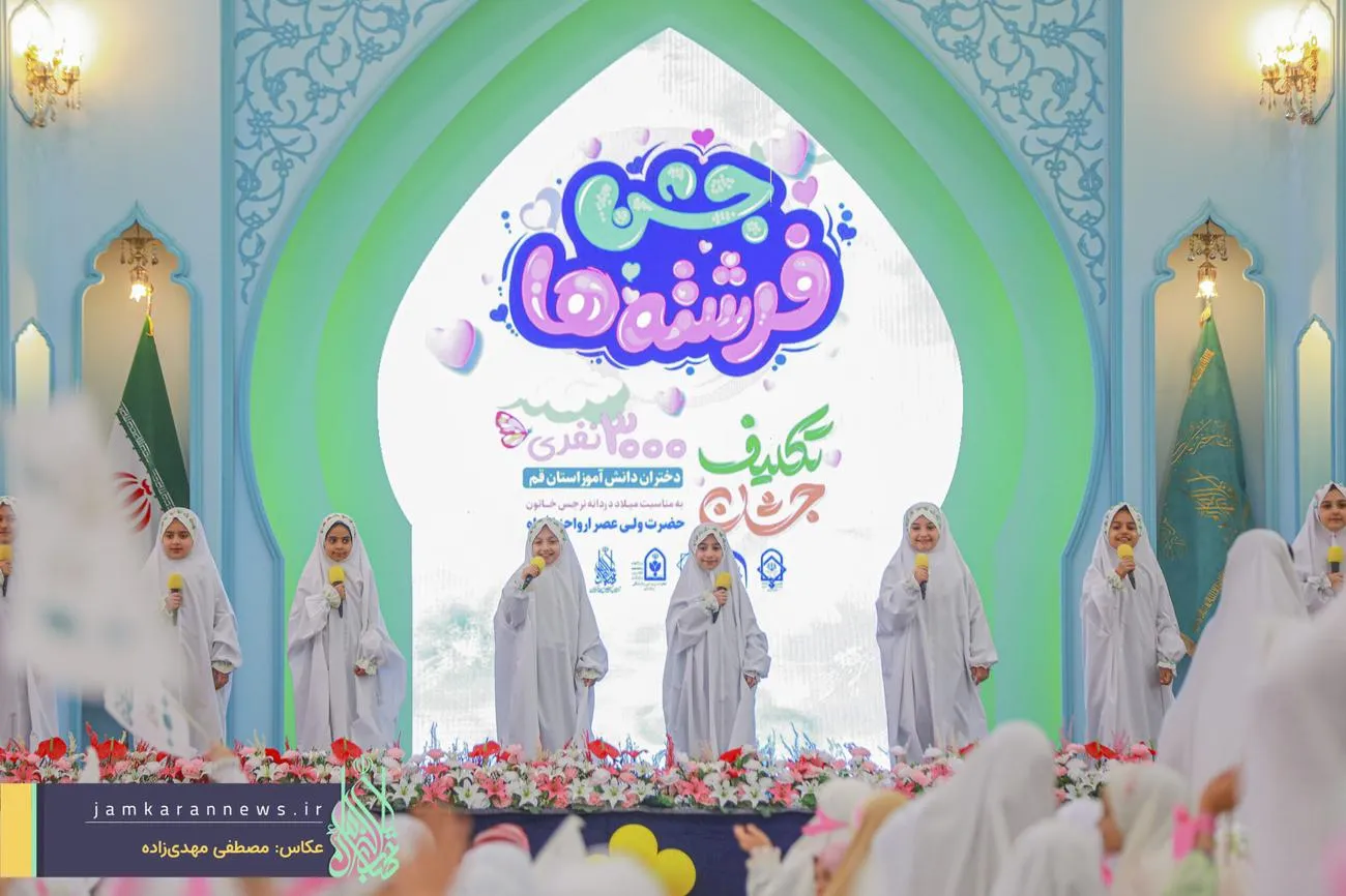 جشن تکلیف سه هزار دختر نومکلف قمی در مسجد مقدس جمکران برگزار شد