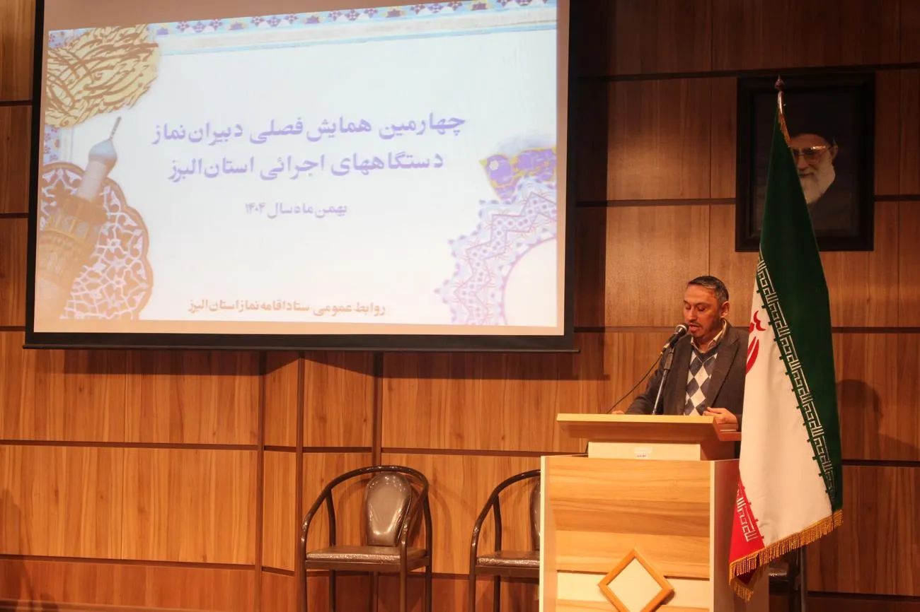 همایش فصلی دبیران نماز دستگاههای اجرایی استان البرز برگزار شد