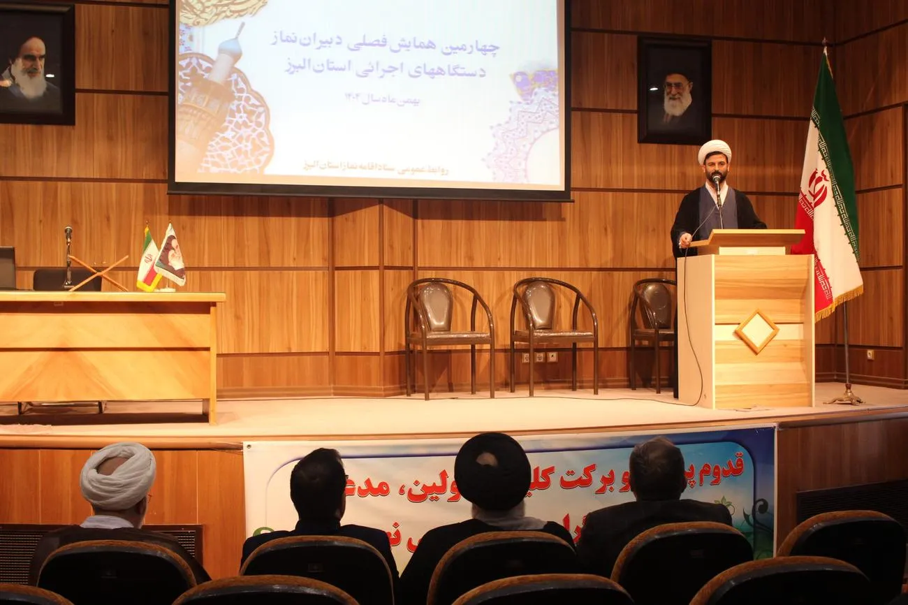 همایش فصلی دبیران نماز دستگاههای اجرایی استان البرز برگزار شد