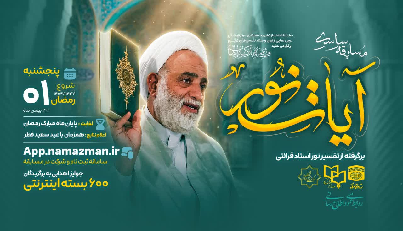 مسابقه سراسری «آیات نور» با محوریت تفسیر نور استاد قرائتی آغاز شد