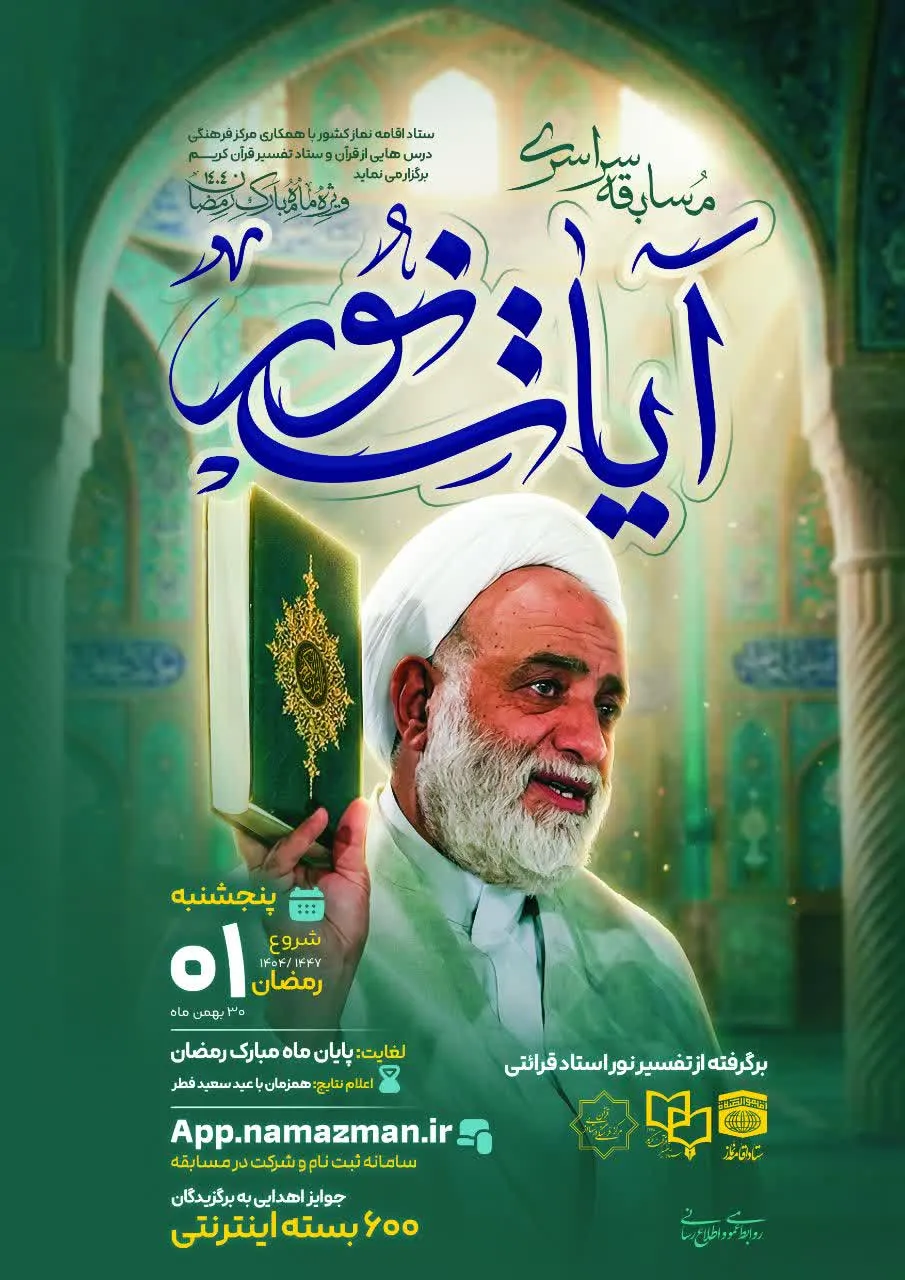 مسابقه سراسری «آیات نور» با محوریت تفسیر نور استاد قرائتی آغاز شد