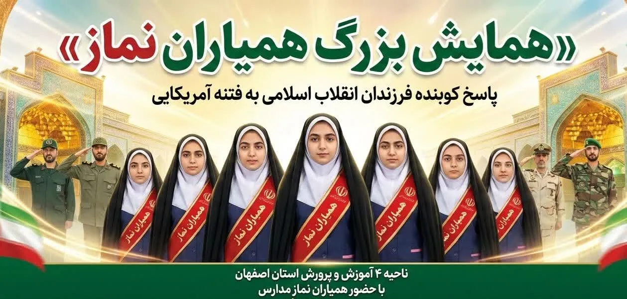 همایش بزرگ «همیاران نماز» استان اصفهان