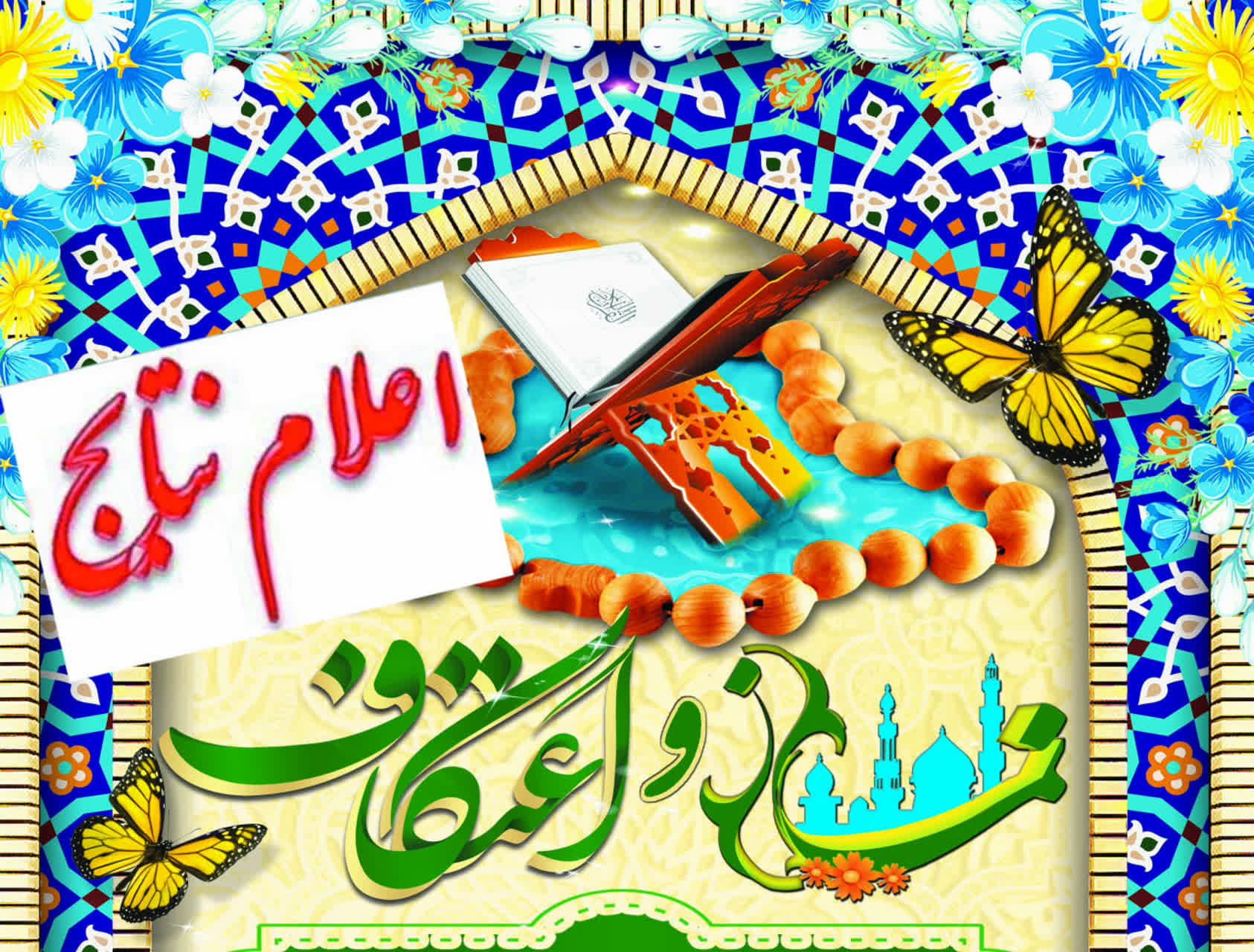 اسامی برگزیدگان مسابقه نماز و اعتکاف اعلام شد