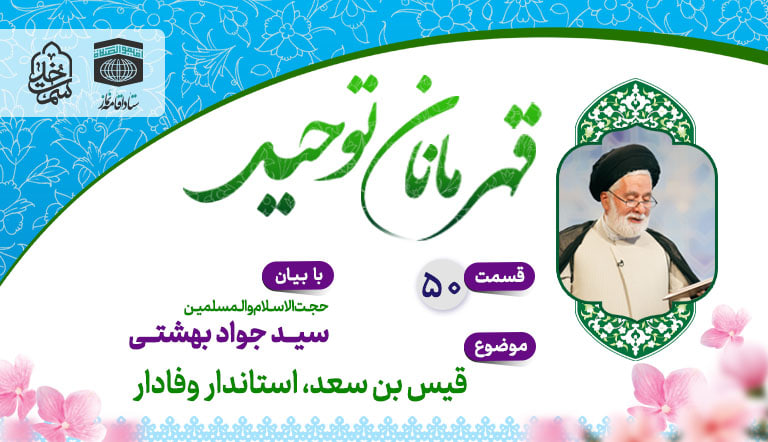 قسمت پنجاهم قهرمانان توحید