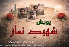 پویش «شهیدِ نماز» استان اصفهان