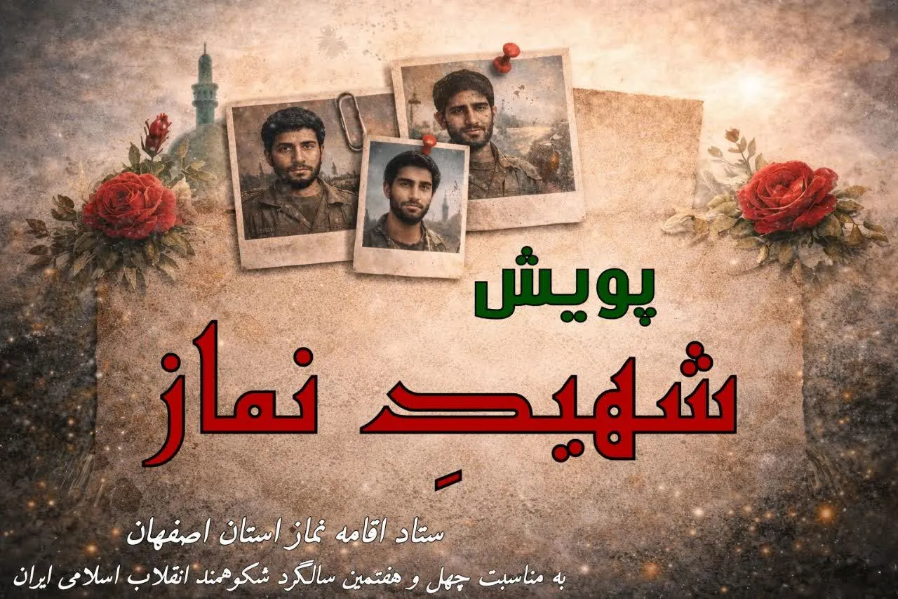 پویش «شهیدِ نماز» استان اصفهان