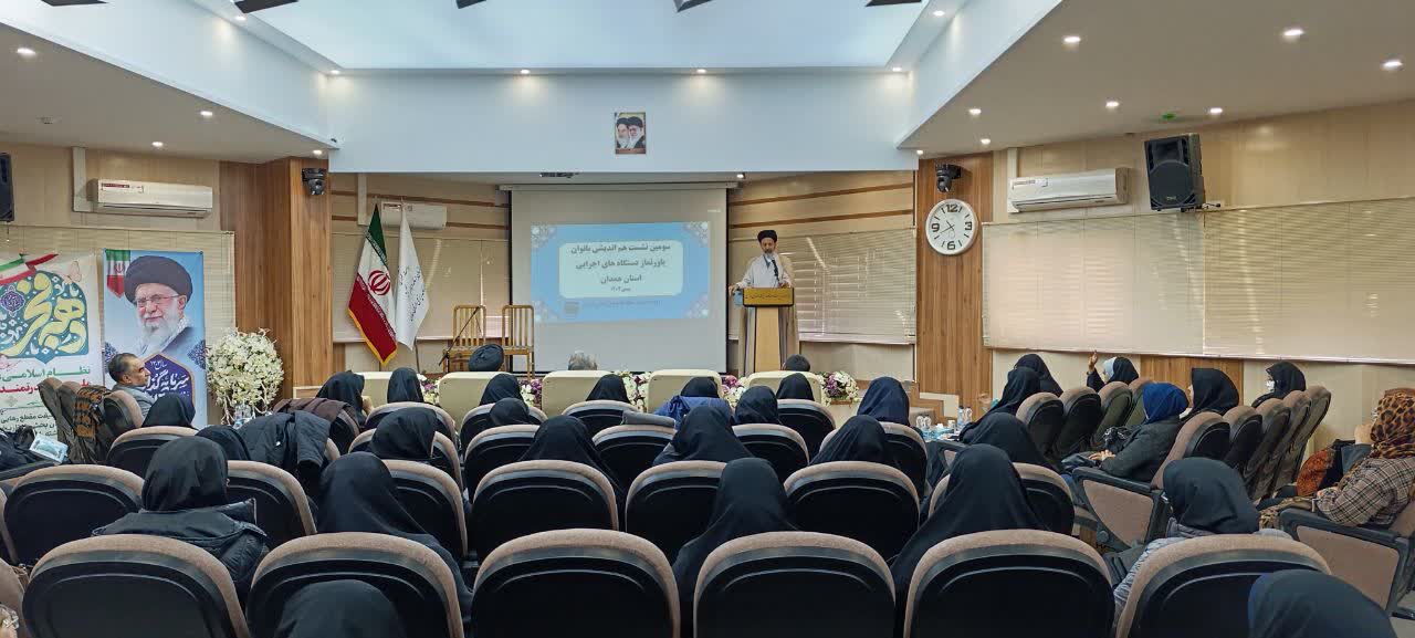 سومین نشست هم اندیشی بانوان یاوران نماز دستگاههای اجرایی استان همدان برگزار شد