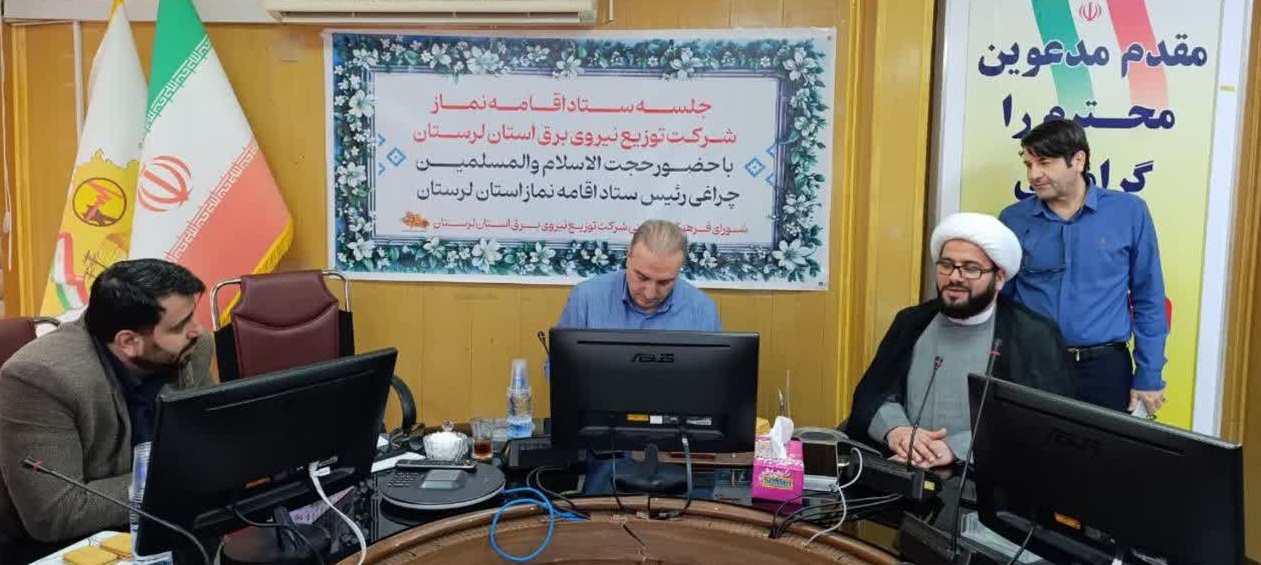 جلسه شورای اقامه نماز شرکت توزیع برق لرستان با حضور حجت‌الاسلام چراغی و مهندس جمشیدی - بهمن ۱۴۰۴