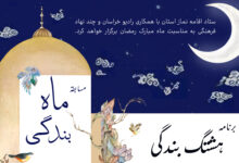 مسابقه "ماه بندگی" در طول ماه مبارک رمضان از رادیو خراسان پخش می شود