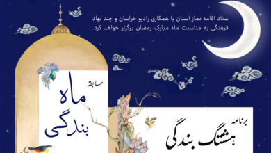 مسابقه "ماه بندگی" در طول ماه مبارک رمضان از رادیو خراسان پخش می شود