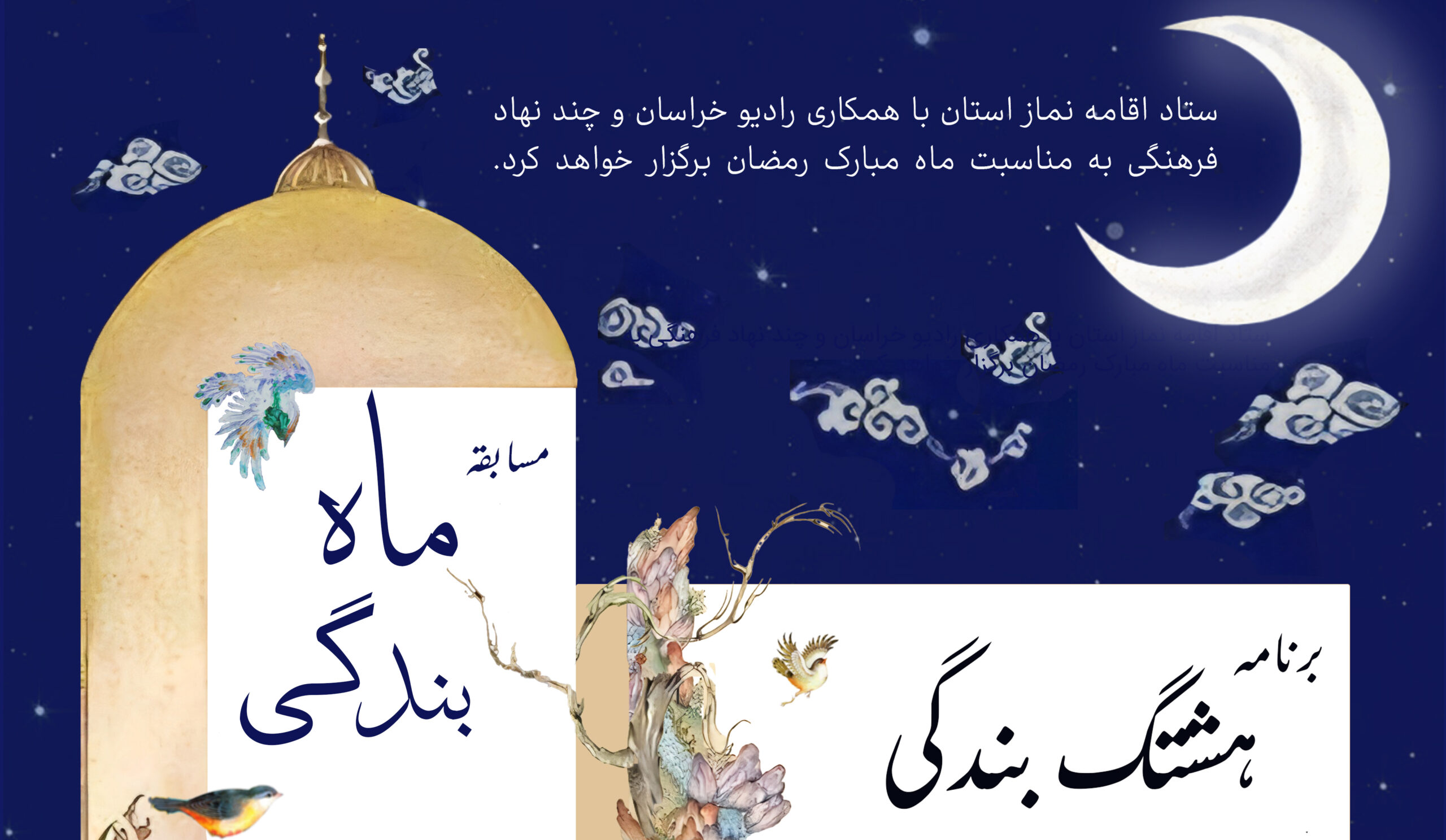 مسابقه "ماه بندگی" در طول ماه مبارک رمضان از رادیو خراسان پخش می شود