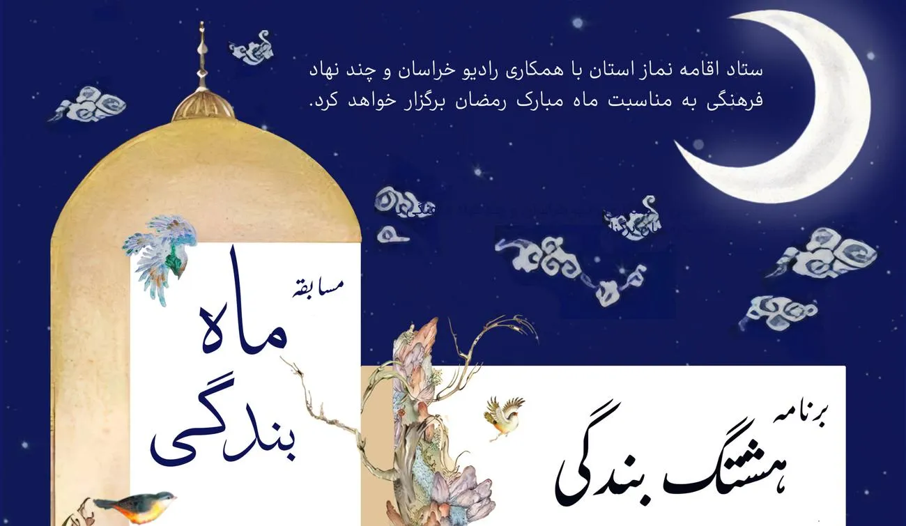 مسابقه "ماه بندگی" در طول ماه مبارک رمضان از رادیو خراسان پخش می شود