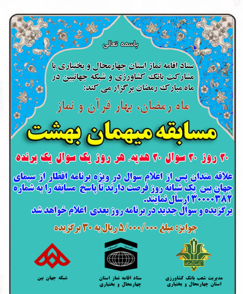 مسابقه میهمان بهشت در چهارمحال و بختیاری برگزار میشود