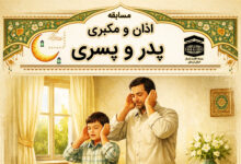 پوستر مسابقه اذان و مکبری پدر و پسری ستاد اقامه نماز استان لرستان