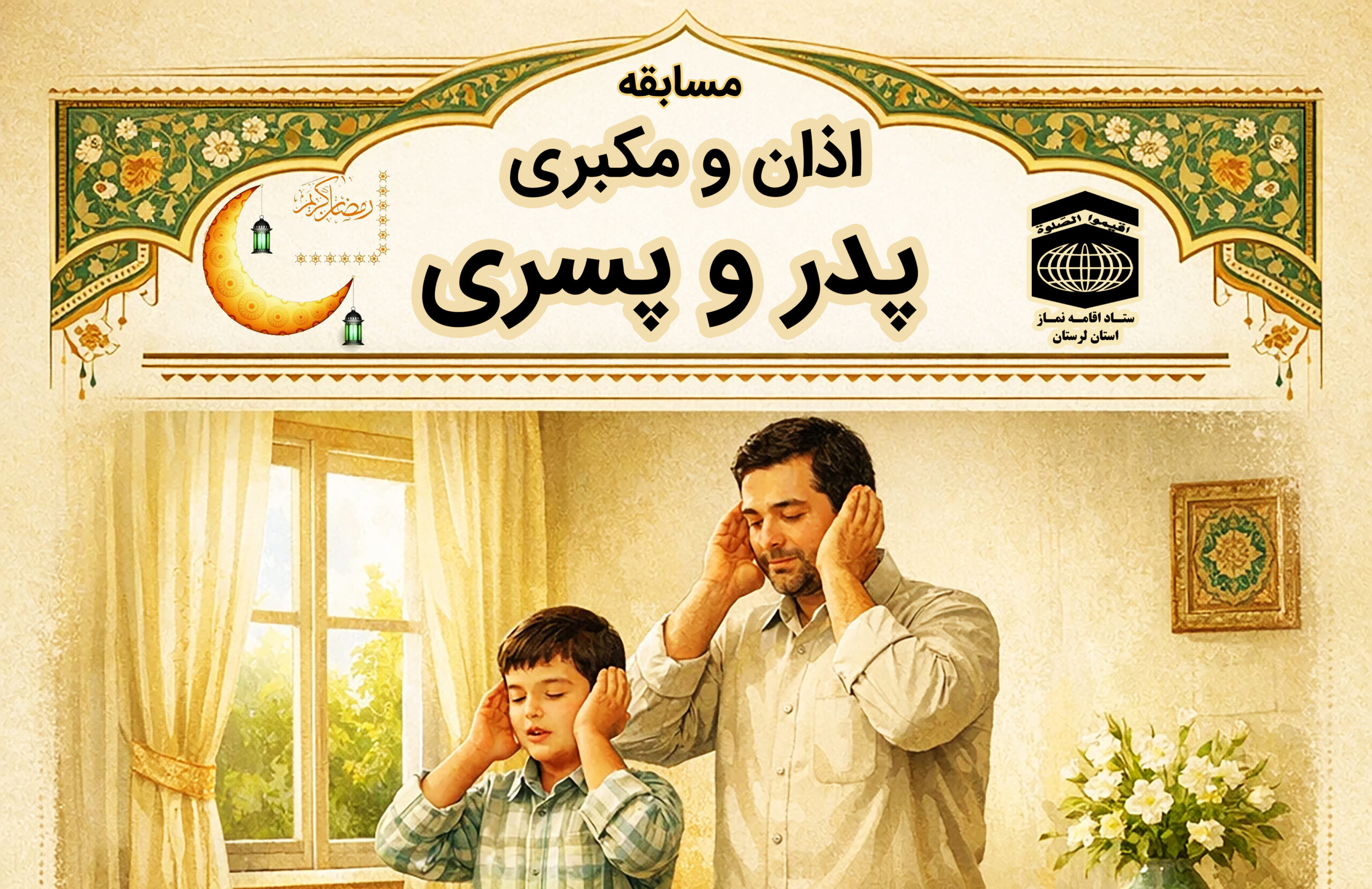 پوستر مسابقه اذان و مکبری پدر و پسری ستاد اقامه نماز استان لرستان