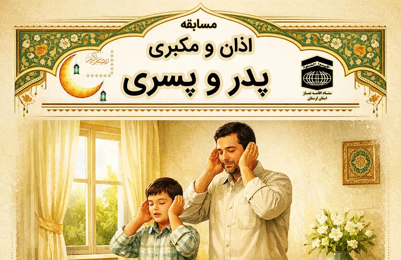 پوستر مسابقه اذان و مکبری پدر و پسری ستاد اقامه نماز استان لرستان