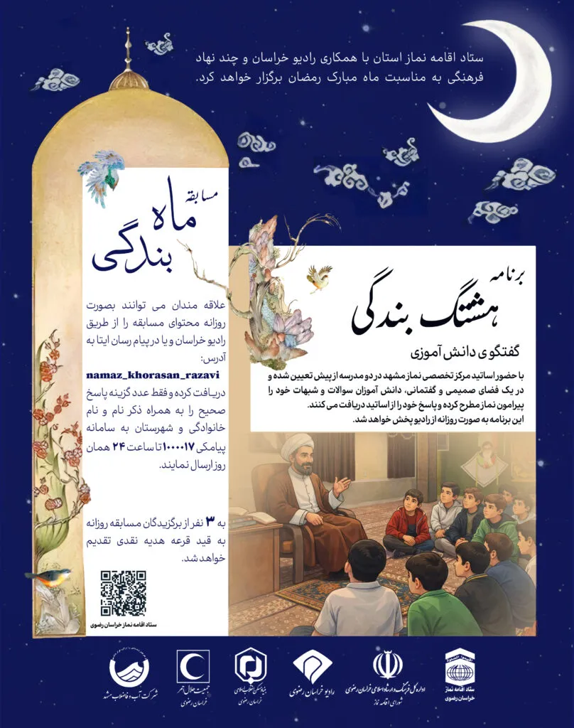 مسابقه "ماه بندگی" در طول ماه مبارک رمضان از رادیو خراسان پخش می شود