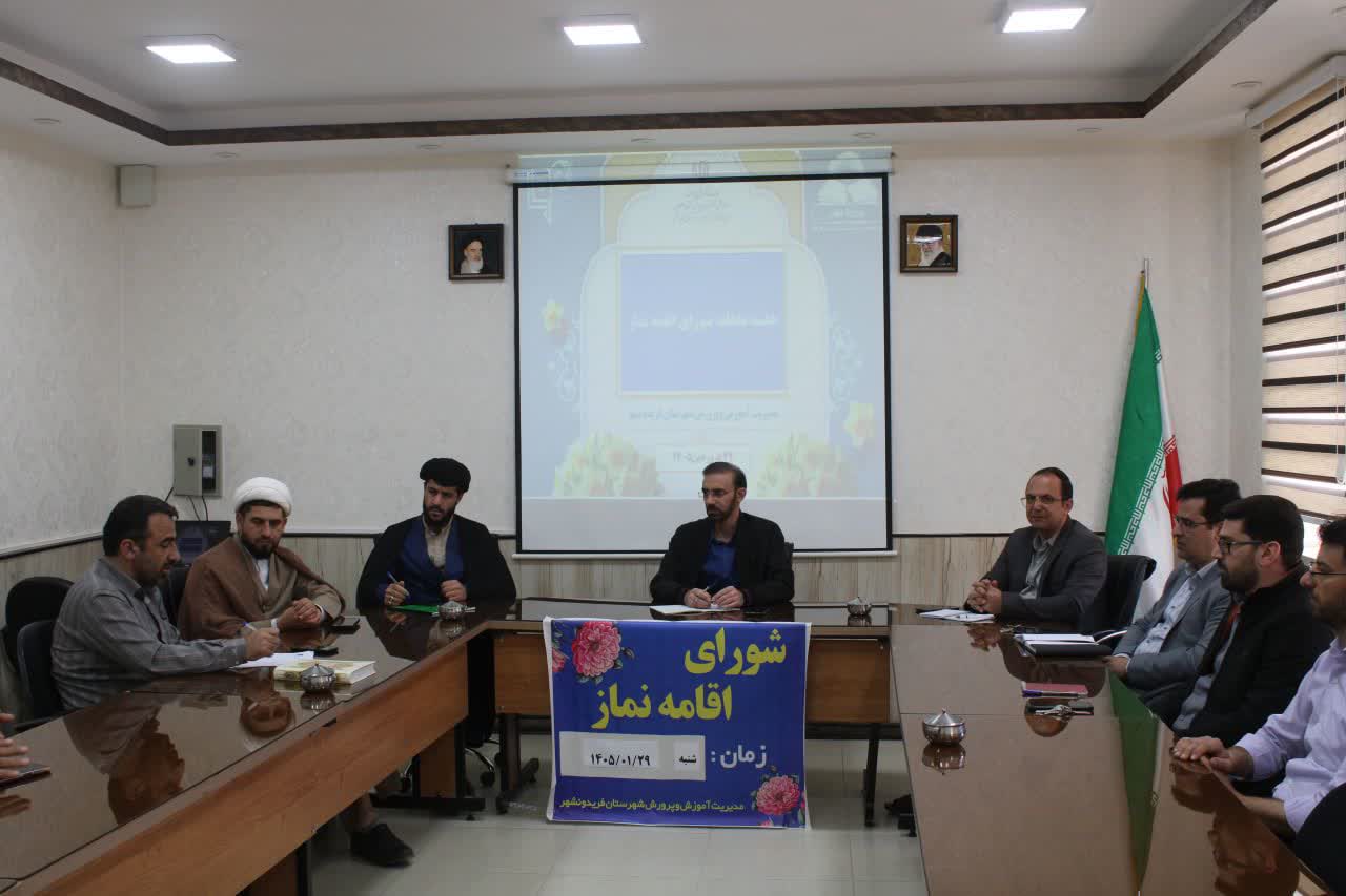 جلسه شورای اقامه نماز آموزش و پرورش فریدونشهر اصفهان