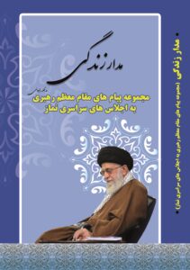 خسی در میقات مردم در روزهای جنگ تحمیلی/بازخوانی اندیشه رهبر شهید در ستاد اقامه نماز؛ از کتابخوانی تا هم‌اندیشی سازمان‌ها