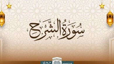 فضیلت و آثار خواندن سوره انشراح