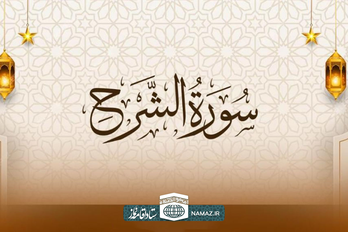 فضیلت و آثار خواندن سوره انشراح
