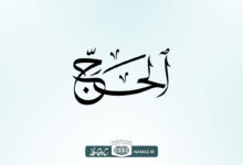 فضیلت و آثار خواندن سوره حج