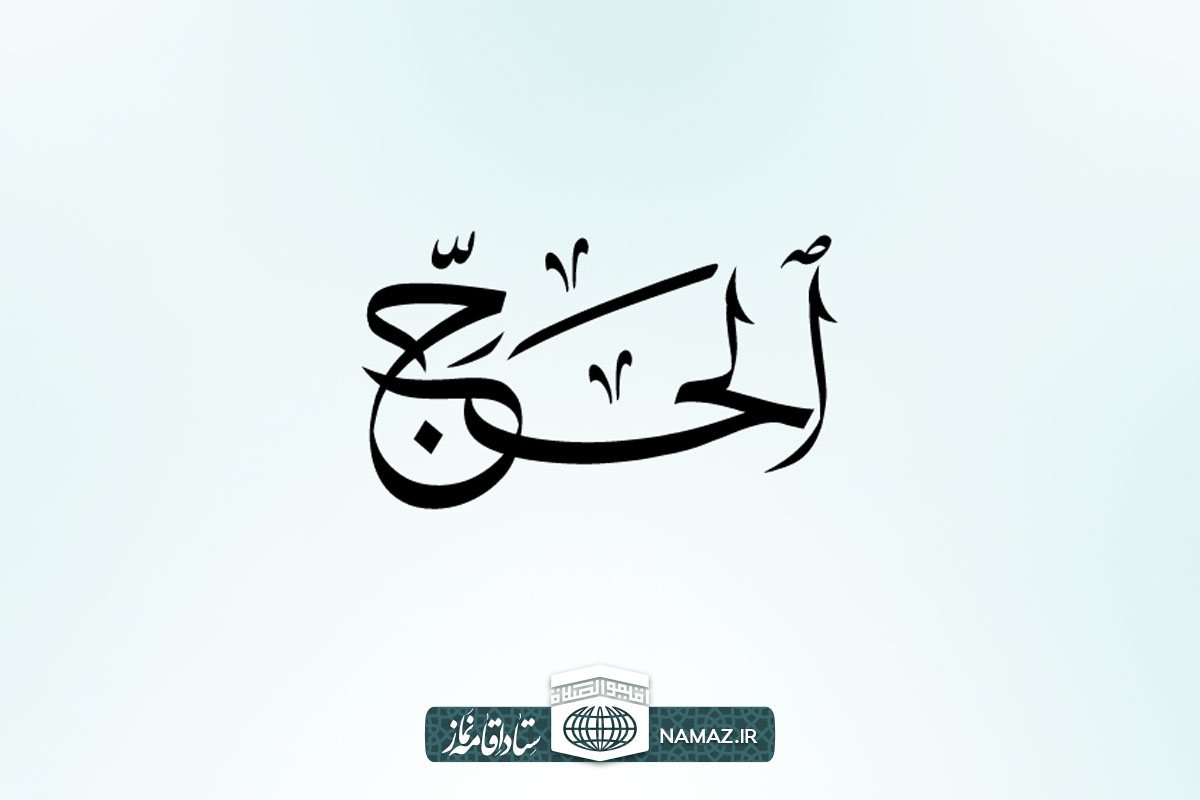 فضیلت و آثار خواندن سوره حج
